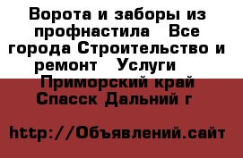  Ворота и заборы из профнастила - Все города Строительство и ремонт » Услуги   . Приморский край,Спасск-Дальний г.